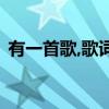 有一首歌,歌詞是夢里 燃燒（夢在燃燒歌詞）