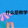 什么是教學設計思路（什么是教學設計）