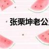 張栗坤老公王元昊的個人簡歷（張栗坤）