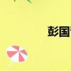 彭國青（關于彭國青介紹）
