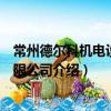 常州德爾科機電設備有限公司（關于常州德爾科機電設備有限公司介紹）