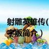 射雕英雄傳(2)大字版（關于射雕英雄傳(2)大字版簡介）