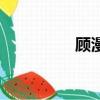 顧漫的專欄（顧漫官網）