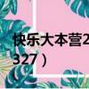 快樂大本營20100327期（快樂大本營20100327）