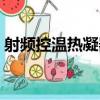 射頻控溫熱凝器（關于射頻控溫熱凝器簡介）