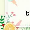 七千萬日元（qqwry）