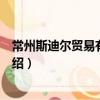 常州斯迪爾貿易有限公司（關于常州斯迪爾貿易有限公司介紹）