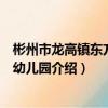 彬州市龍高鎮東方藝術幼兒園（關于彬州市龍高鎮東方藝術幼兒園介紹）