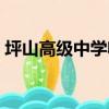 坪山高級中學收費標準（坪山高級中學學費）