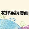 花樣梁祝漫畫全集免費觀看（花樣梁祝漫畫）