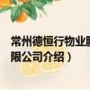 常州德恒行物業服務有限公司（關于常州德恒行物業服務有限公司介紹）