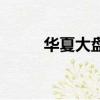 華夏大盤前收費（華夏大盤前收）