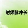 射頻脈沖長度（關于射頻脈沖長度簡介）