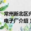 常州新北區興鼎電子廠（關于常州新北區興鼎電子廠介紹）