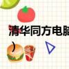 清華同方電腦價格一覽表（清華同方電腦報價）