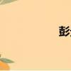 彭元（關于彭元介紹）