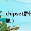 chipset是什么意思英語（chipset是什么意思）