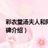 彩衣堂湯夫人和陸氏妾墓碑（關于彩衣堂湯夫人和陸氏妾墓碑介紹）