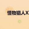 怪物獵人XX獨角甲蟲王（獨角甲蟲王）