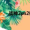 戰神2ps2模擬器（戰神2模擬器設置）