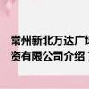 常州新北萬達廣場投資有限公司（關于常州新北萬達廣場投資有限公司介紹）