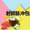 射頻脈沖包絡（關于射頻脈沖包絡簡介）