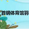 首鋼體育館羽毛球館收費標準（首鋼體育館）