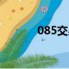 085交易網站（085交易平臺）