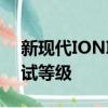 新現代IONIQ保持五星級歐洲NCAP碰撞測試等級