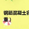 鋼筋混凝土容重在哪本規范上（鋼筋混凝土容重）