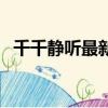 千千靜聽最新手機版（千千靜聽官方網站）