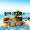 射頻識別技術——原理·協議及系統設計（關于射頻識別技術——原理·協議及系統設計簡介）