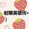 射雕英雄傳·前傳（關于射雕英雄傳·前傳簡介）
