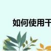 如何使用干粉滅火器和二氧化碳滅火器
