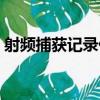 射頻捕獲記錄儀（關于射頻捕獲記錄儀簡介）