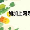 加加上網導航開不到（加加上網導航）