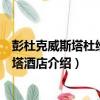 彭杜克威斯塔杜維亞梅塔酒店（關于彭杜克威斯塔杜維亞梅塔酒店介紹）