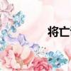 將亡說（關于將亡說簡介）