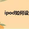 ipod如何設置單曲循環（ipod單曲循環）