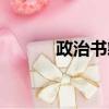 政治書籍心得體會（政治書籍）
