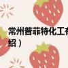 常州普菲特化工有限公司（關于常州普菲特化工有限公司介紹）