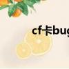 cf卡bug主播有哪些（cf卡bug）