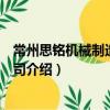 常州思銘機械制造有限公司（關于常州思銘機械制造有限公司介紹）