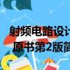 射頻電路設計 原書第2版（關于射頻電路設計 原書第2版簡介）