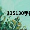 135130手機號碼算命（手機號碼算命）