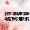 射頻同軸電纜敷設用附件第2部分：接地卡（關于射頻同軸電纜敷設用附件第2部分：接地卡簡介）