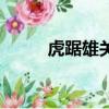 虎踞雄關皇家塔皮膚（虎踞雄關）