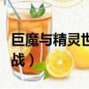 巨魔與精靈世紀之戰攻略（巨魔與精靈世紀之戰）