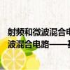 射頻和微波混合電路——基礎、材料和工藝（關于射頻和微波混合電路——基礎、材料和工藝簡介）