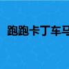 跑跑卡丁車馬拉松z7（跑跑卡丁車z7排名）
